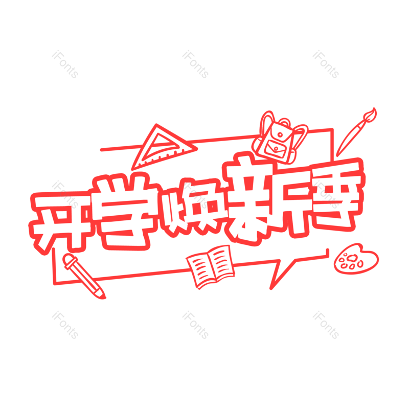 艺术字图片,卡通元素,红色PNG,免抠素材